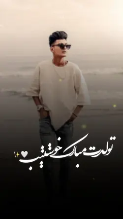 تولدت مبارک خوشتیپ