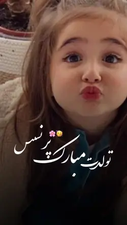 تولدت مبارک پرنسس