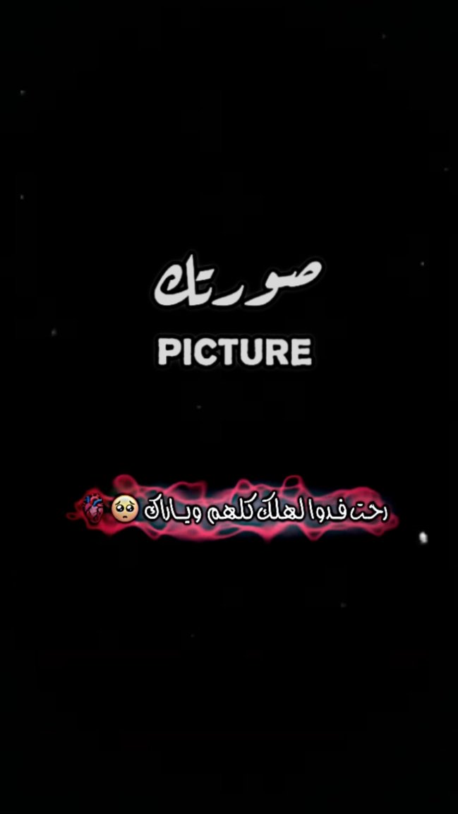 رحت فدوا لهلك كلهم