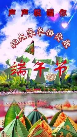 端午節安康Dragon boat 