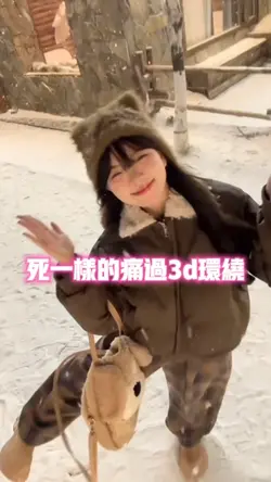 死一样的痛过3d环绕