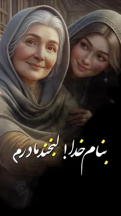 برای مادرم