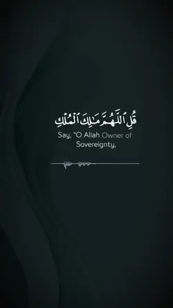 قل الهم مالك الملك