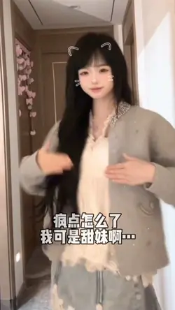 疯点怎么了我可是甜妹