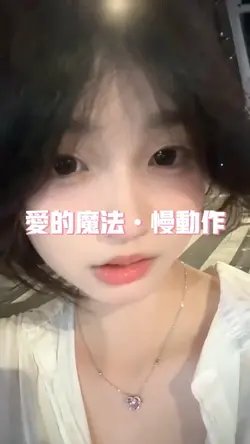 爱的魔法慢动作