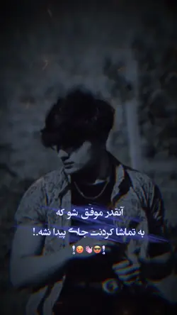 موفق شودن❤️🫶👑