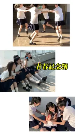 青春記念簿