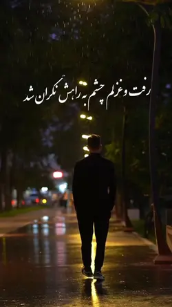 رفت و غزلم ........