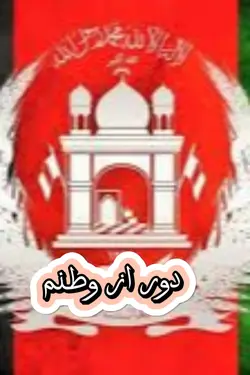 مسافری دور از وطنم 