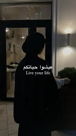 عيشوا حياتكم 