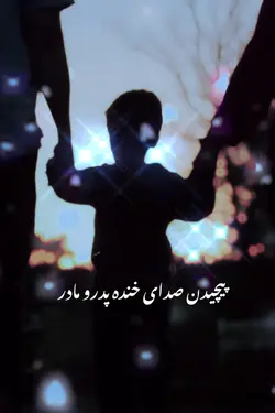 قدر پدر و مادر 