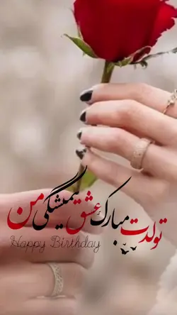 تولدت مبارک 