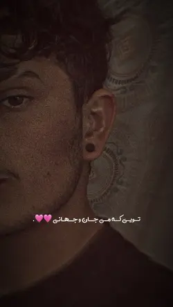 تو که جان و جهانی ♥️