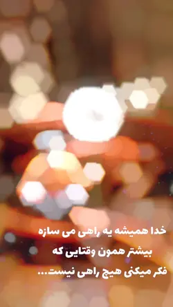 خدا یه راهی میسازه 