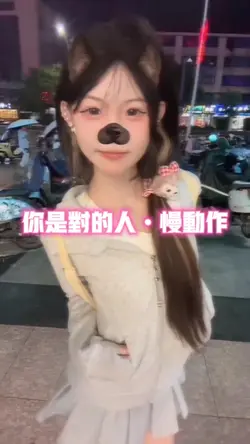 你是對的人慢動作