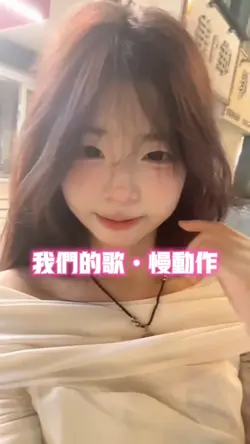 我们的歌•慢动作