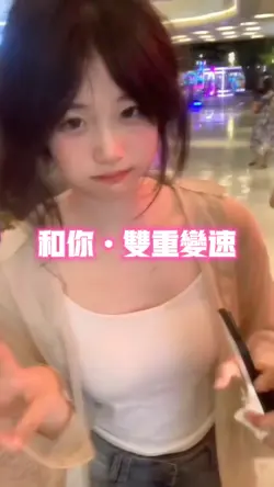 和你•双重变速