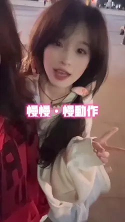 慢慢慢动作