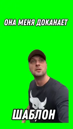 Она меня доканает 