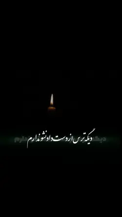 از دست دادمش