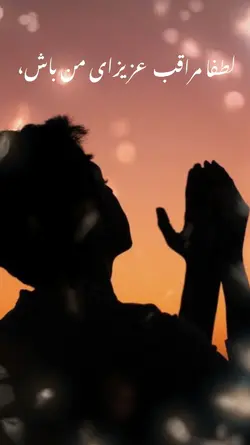 دعای برای عزیزانم