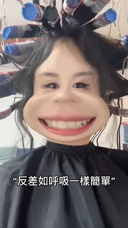 反差如呼吸一样简单