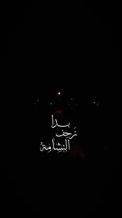 بدا زحف النشامة 