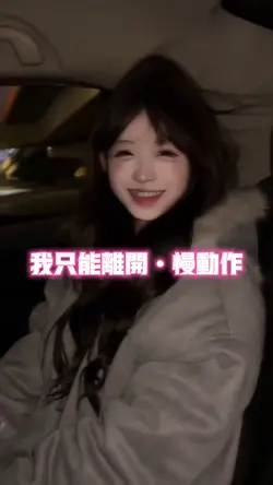 我只能离开•慢动作