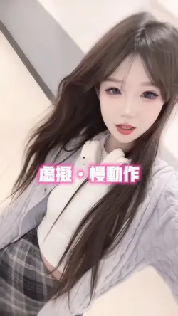 虚拟•慢动作
