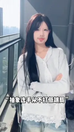 抽象选手从不打低端局