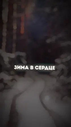 Зима в сердце