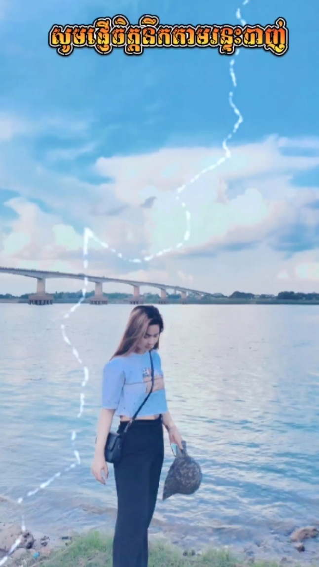 សូមផ្ញើចិត្តនឹក