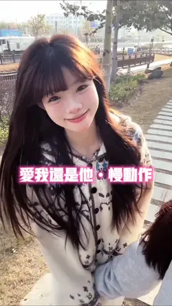 爱我还是他•慢动作