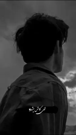 🙃🖤 ای کــاش میشد