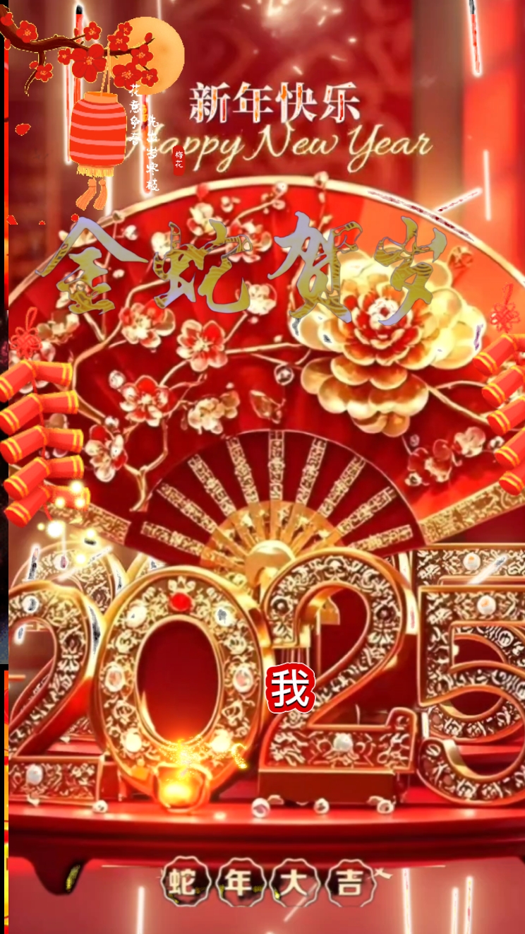 Year of the Snake 金蛇
