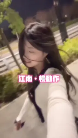 江南慢动作