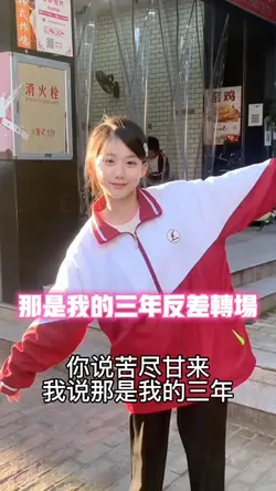 那是我的三年反差转场