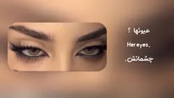 عیونها 🥹🫂