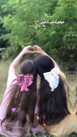 خواهرک لب شکرم💜🗝️