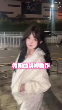 氛围曲线慢动作