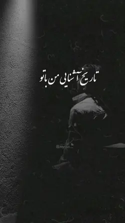 آشنای من با تو