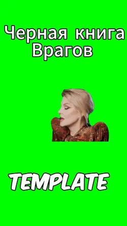 Черная книга врагов