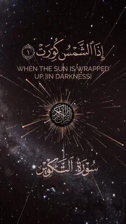 قرآن | سورة التكوير 