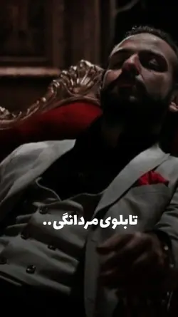 تابلوی مردانگی لایق 