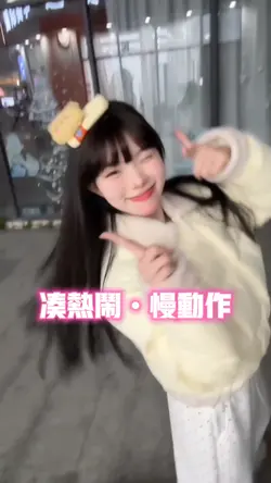 凑热闹慢动作