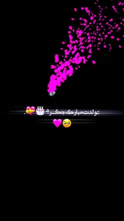 تولدت مبارک 💕🫀