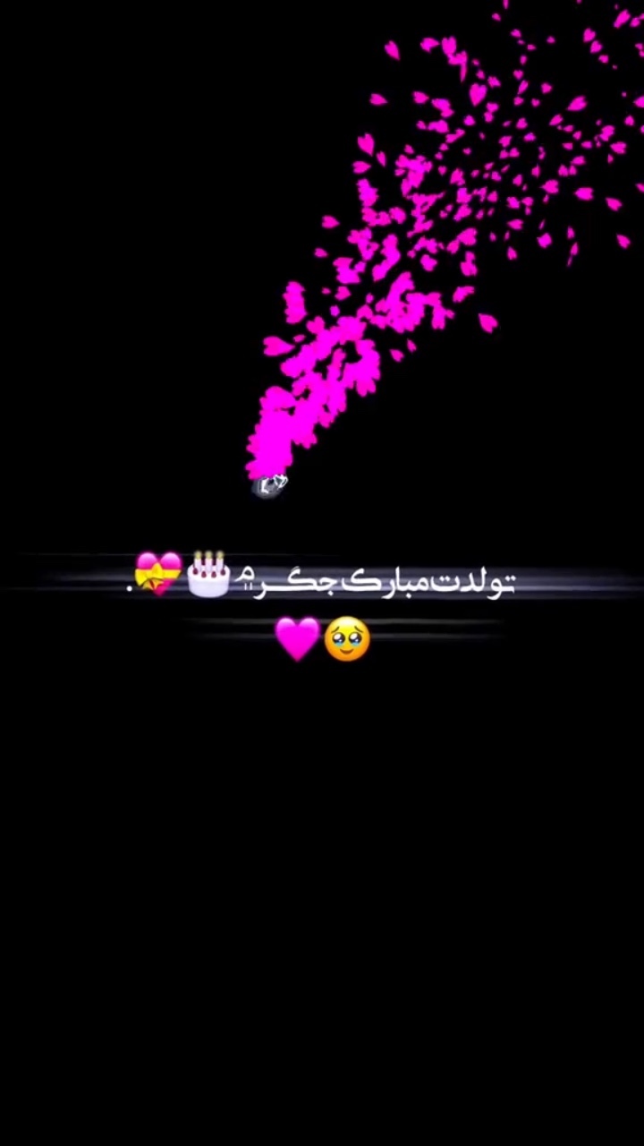 تولدت مبار￫ 💕🫀