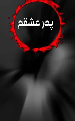 پدر عشقم پدر جانم
