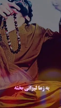 یه زما لیوانی بخته