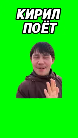 Кирил поёт 